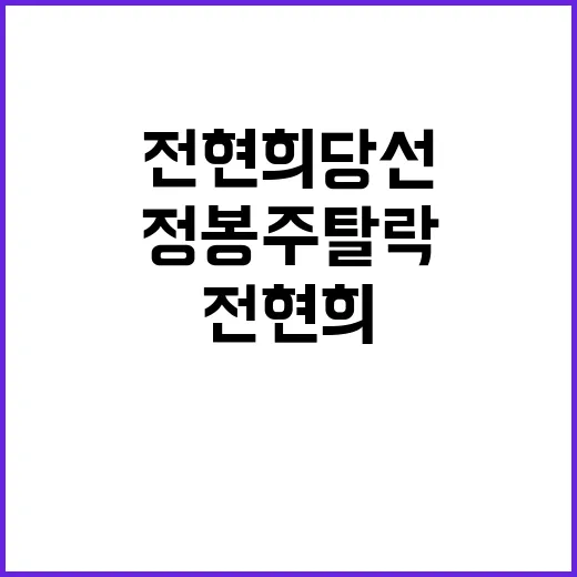 정봉주 탈락 전현희 당선! 김건희 막말 파장