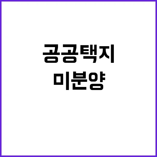 ‘미분양 리스크’ LH의 공공택지 매입으로 해결될까?