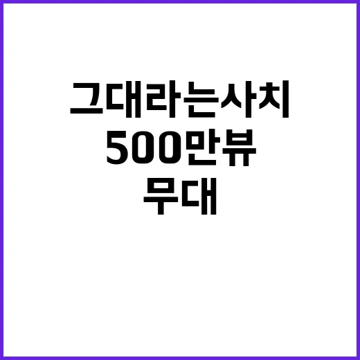 그대라는 사치 무대영상 500만 뷰 대박!