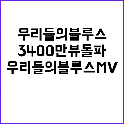 우리들의 블루스 MV 3400만뷰 돌파 신기록!