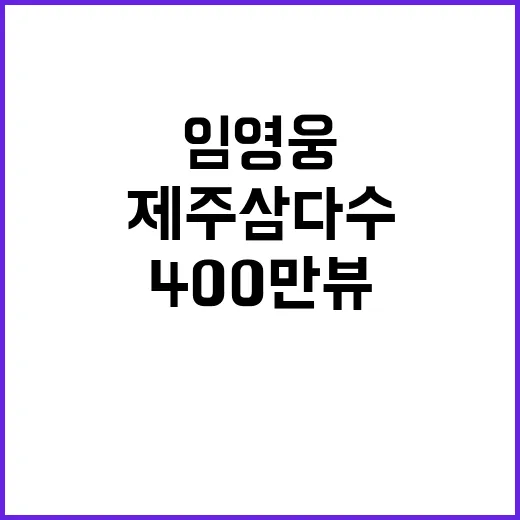 제주삼다수 임영웅의 매력에 400만뷰 대박!