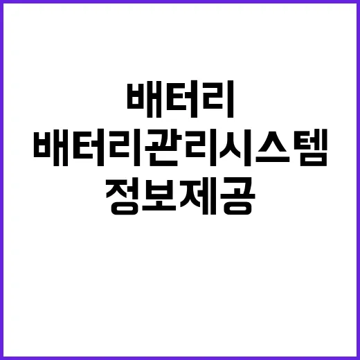 “배터리관리시스템 정보제공 의무화 여부는 불확실”