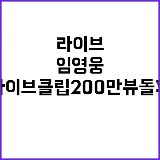 임영웅 라이브 클립 200만 뷰 돌파!