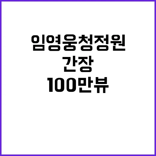 임영웅 청정원 간장 영상 100만뷰 기록!