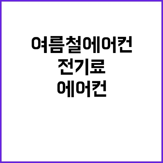 전기료 여름철 에어컨 사용 급증 모멘텀!