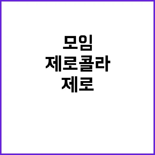 “제로콜라” 모임 비결 당 원로의 지혜 공개!