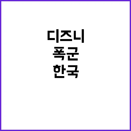 폭군 디즈니+ 한국·홍콩 시청률 3일 1위!