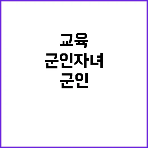 ‘군인 자녀’ 특별학교 안정된 교육의 시작!