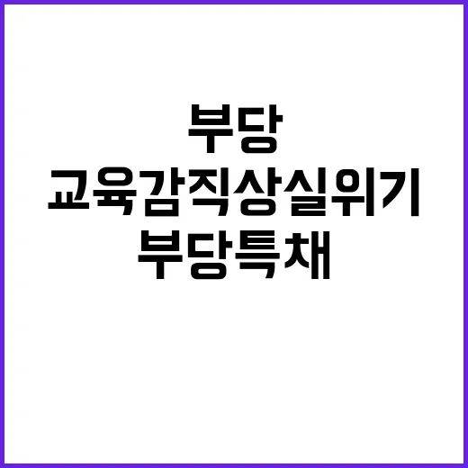 부당 특채 조희연 …