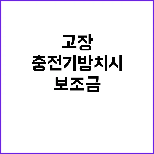 전기차 보조금 고장 충전기 방치 시 환수!