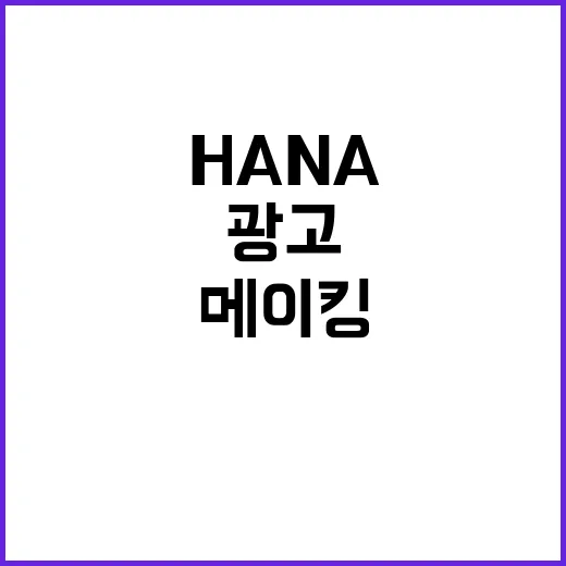 임영웅 200만뷰 달성한 HANA 광고 메이킹 공개!