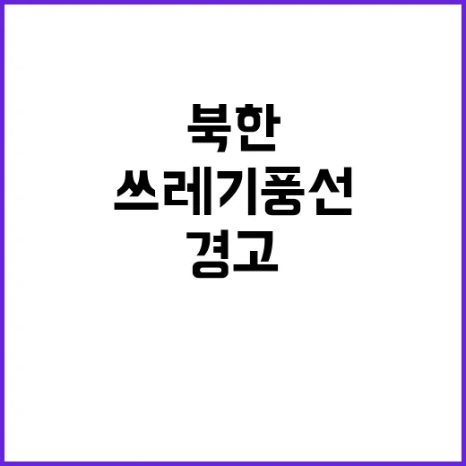 북한 쓰레기 풍선 시민 안전 위협 경고!