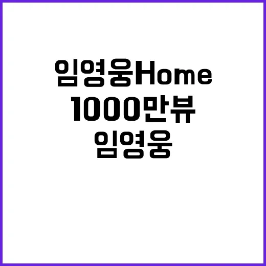 임영웅 Home 홈 1000만뷰 기록 또 경신!