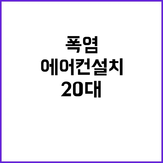 폭염 속 사고…에어컨 설치 중 20대 사망!