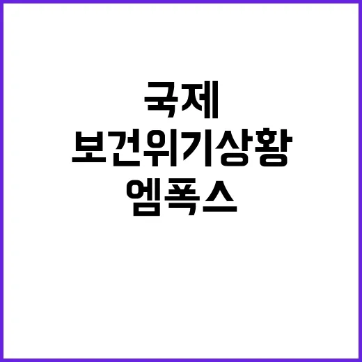 ‘엠폭스’ 국제보건위기 상황 국내 검역 강화!