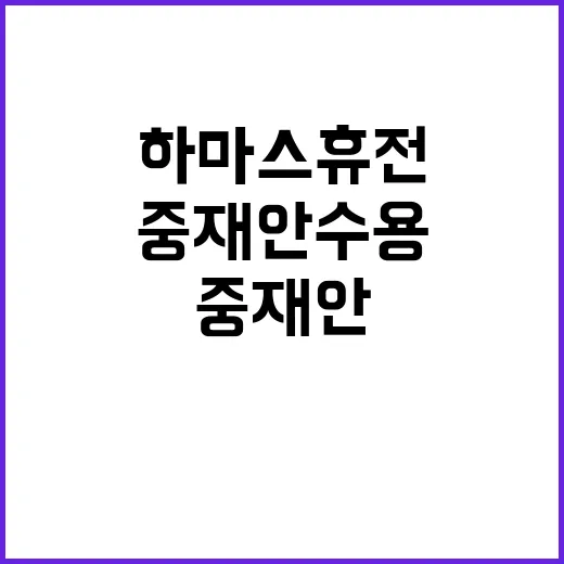 하마스 휴전 중재안…