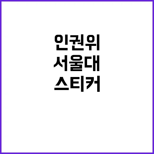 서울대 스티커 논란으로 인권위 조사 예고!