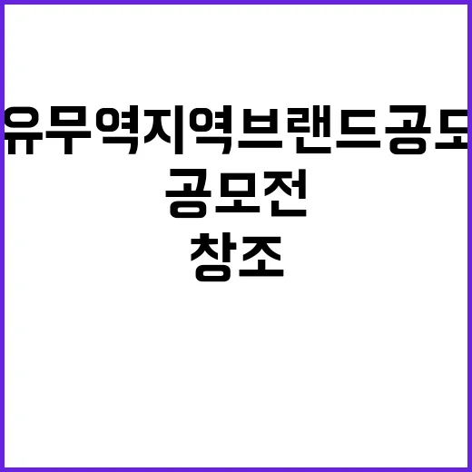 자유무역지역 브랜드 공모전으로 마스코트 창조!