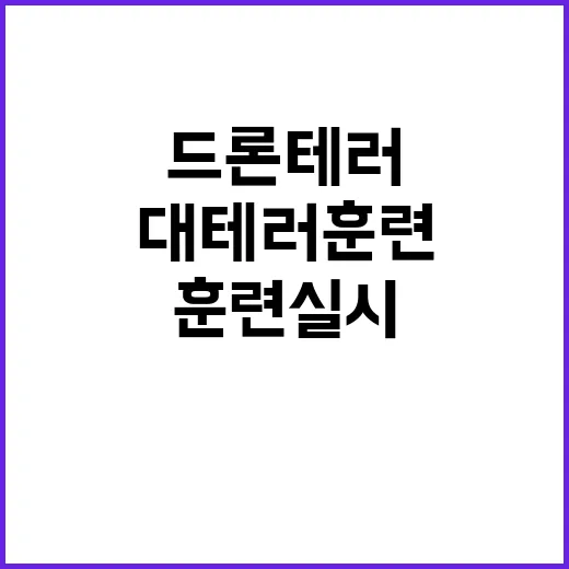 폭발 사건 드론 테…