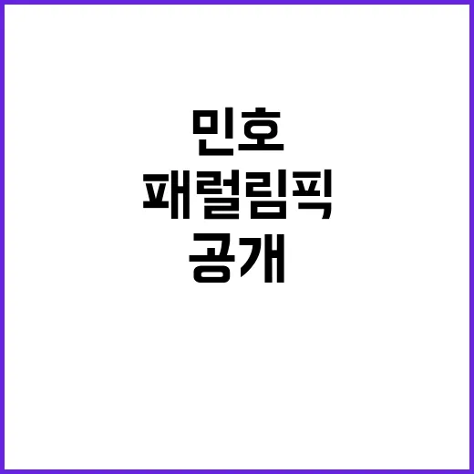 민호 자부심 폭발! 패럴림픽 응원 메시지 공개!