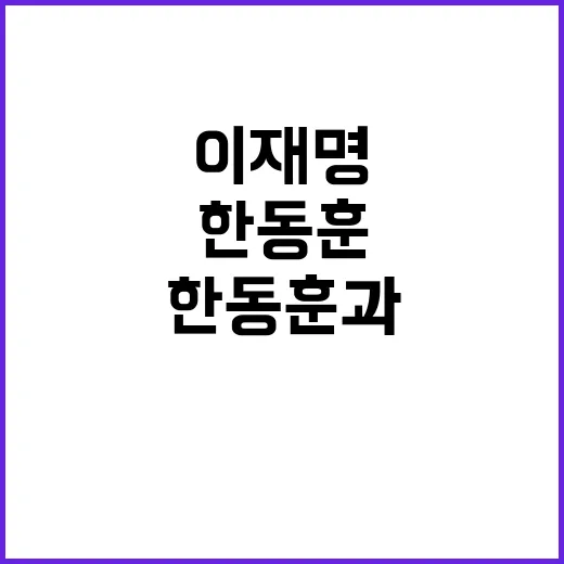 이재명 회담 한동훈…