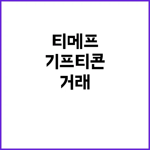 기프티콘 거래 중단…