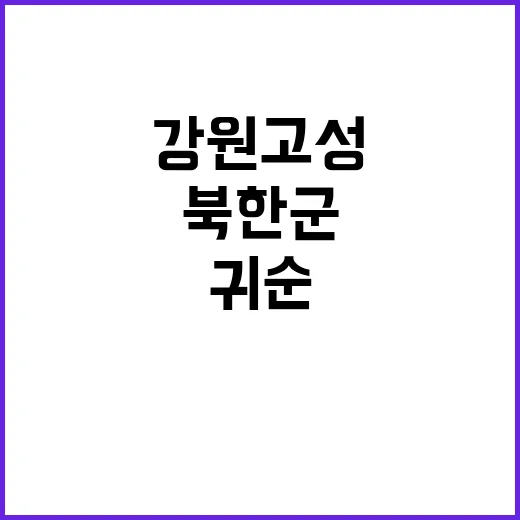 북한군 귀순 강원 …