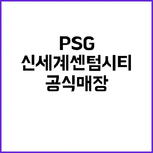 PSG 공식 매장 …