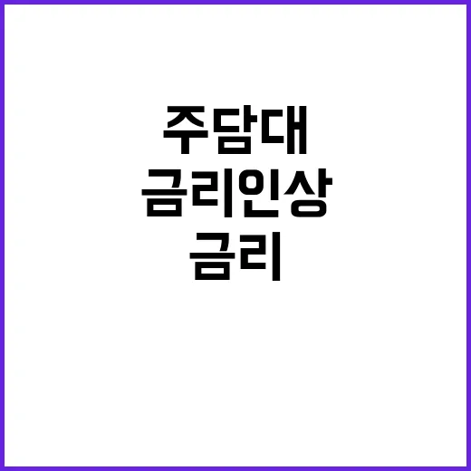 주담대 수도권 금리…