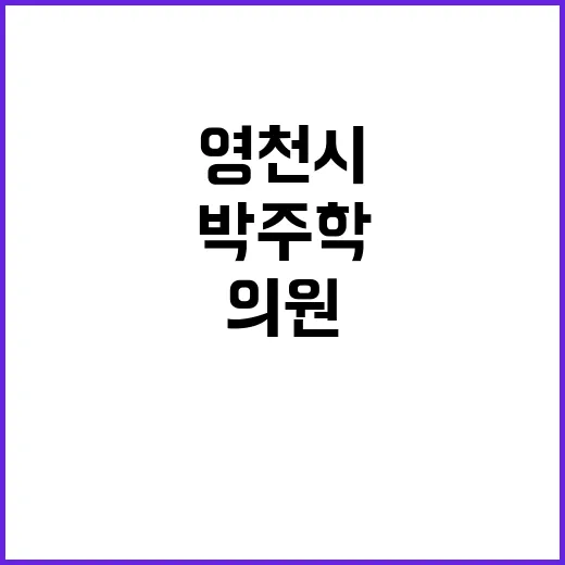 영천시의원 박주학 자택서 비극적 발견!