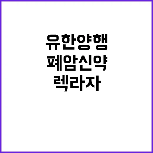 렉라자 유한양행의 …