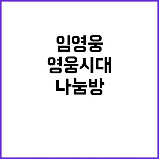 임영웅 영웅시대 나…