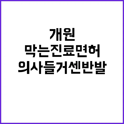 개원 막는 진료면허…