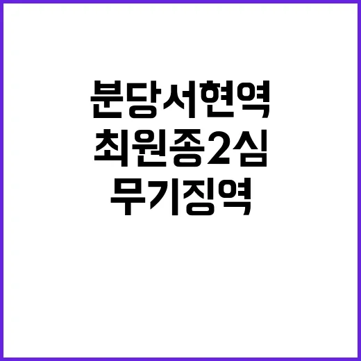 ‘분당 서현역’ 최원종 2심 무기징역 판결 확정!