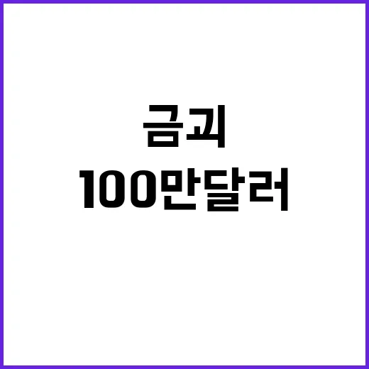 금괴 첫 100만 달러 돌파! 계속 오를 전망!