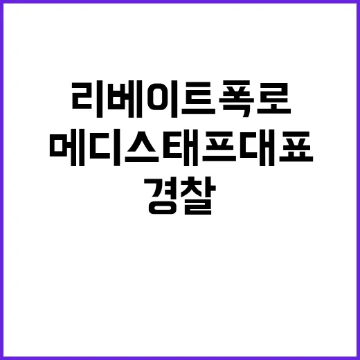 리베이트 폭로 교수 메디스태프 대표 경찰 소환!