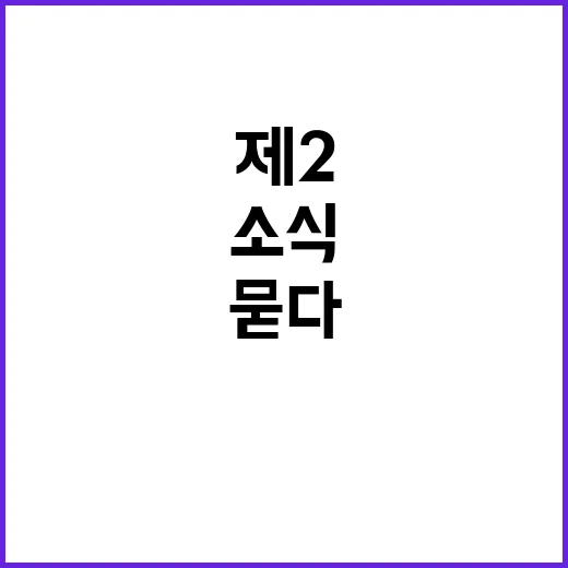 항전 소식 제2의 …