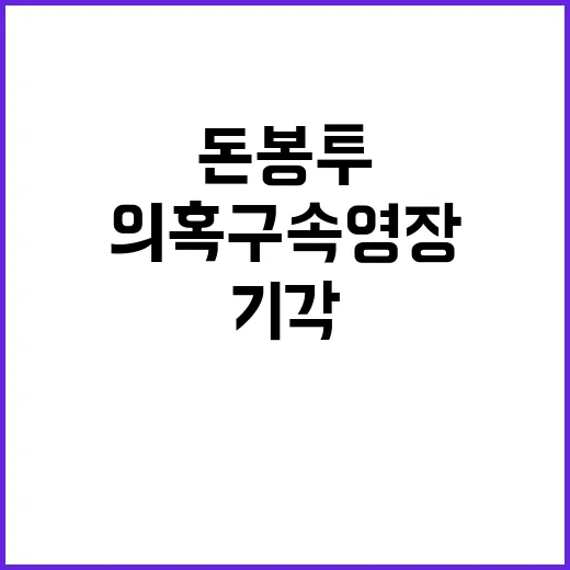 돈봉투 수수 의혹 …