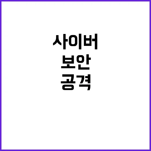 사이버공격 보안 인…