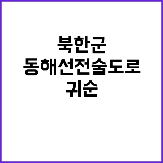 북한군 귀순 동해선…