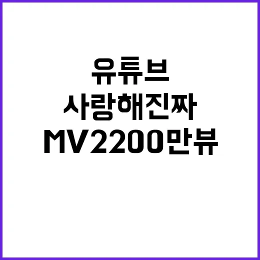 사랑해 진짜 유튜브 MV 2200만뷰 초성공!