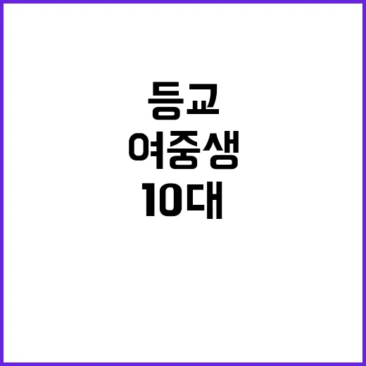 등교 여중생 10대 범죄자에 의해 위협받다!