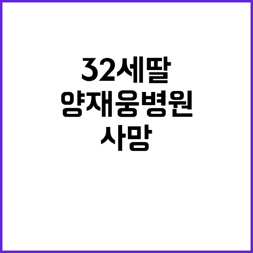 “32세 딸”…유족 양재웅 병원 사망 장면 공개!