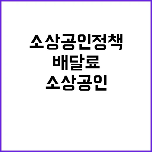 “배달료 지원 방안 기재부의 새로운 소상공인 정책!”