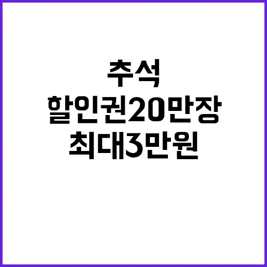 ‘할인권 20만 장’…추석 최대 3만 원 혜택!