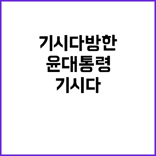 기시다 방한 윤 대…