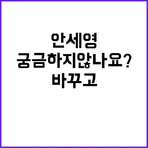 안세영의 바꾸고 싶은 것 궁금하지 않나요?