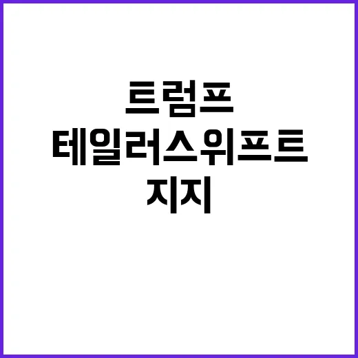 트럼프 테일러 스위프트 지지 가짜사진 공개! 클릭하세요!