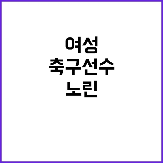 사커킥 여성을 노린…