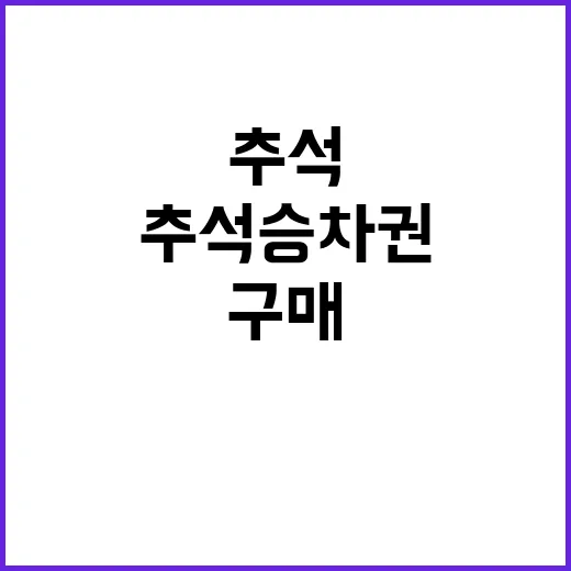 추석승차권 지금 구…